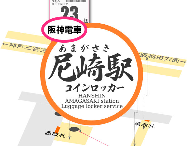阪神尼崎駅のコインロッカーを分かりやすく解説した構内図