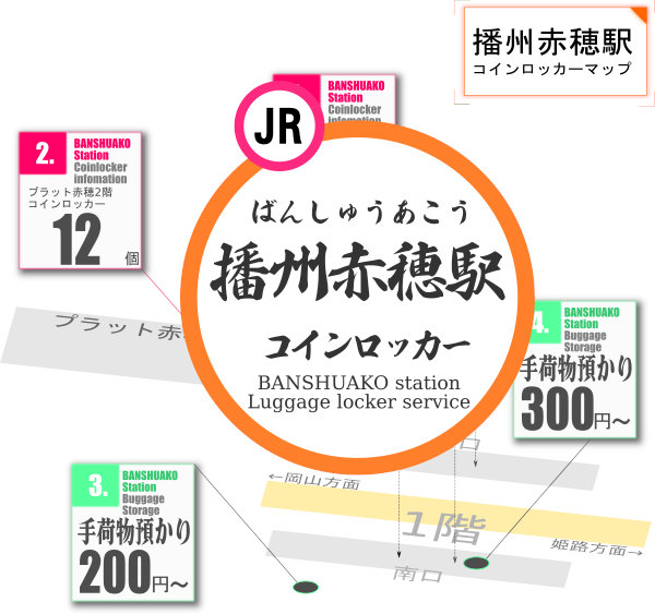 播州赤穂駅のコインロッカーを分かりやすく解説した構内図