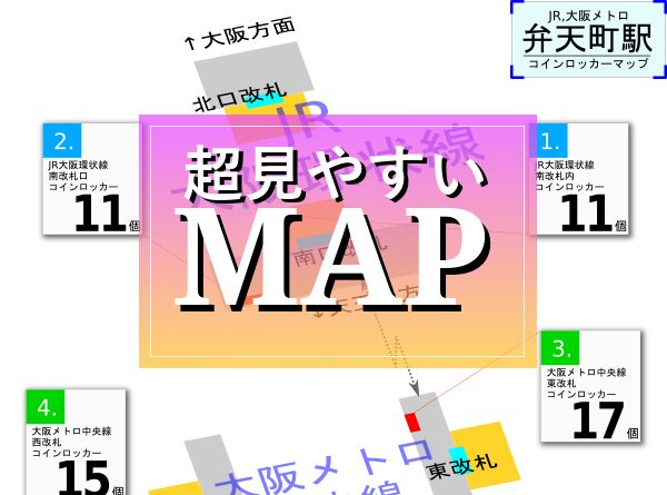 弁天町駅 Jr 大阪メトロ のコインロッカー場所マップ