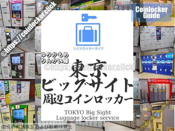 東京ビッグサイト駅周辺コインロッカーの情報