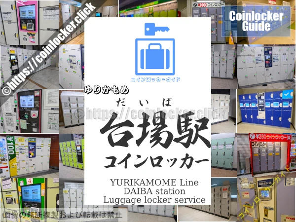 台場周辺コインロッカーの情報