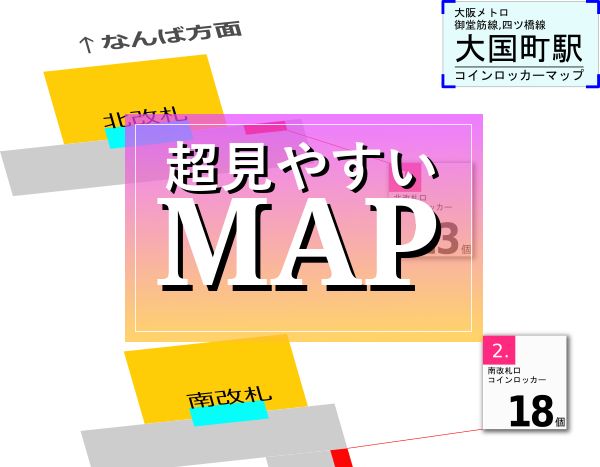大国町駅 大阪メトロ のコインロッカー最新場所マップ