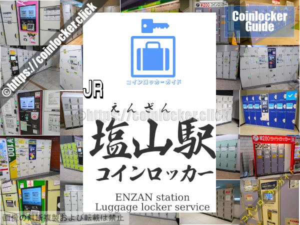 塩山駅の周辺コインロッカーの情報