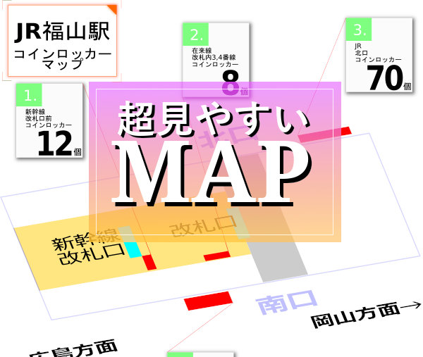 Jr福山駅のコインロッカー 190個の最新場所マップ