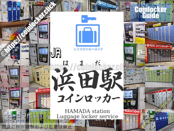 浜田駅の周辺コインロッカーの情報