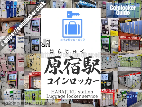 原宿駅の周辺コインロッカーの情報