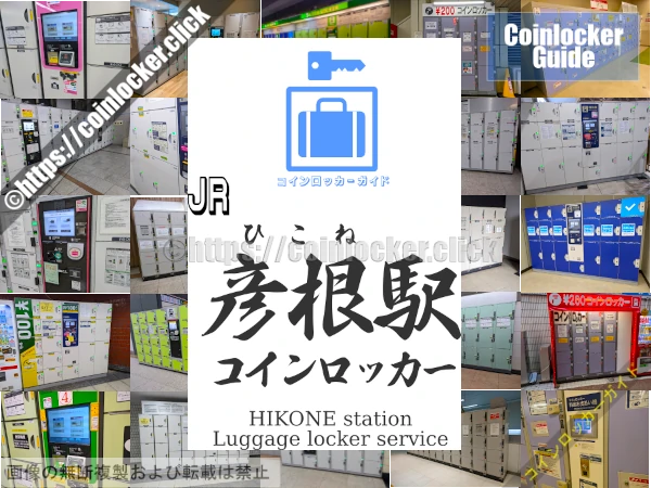 彦根駅の周辺コインロッカーの情報
