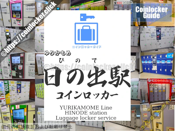 日の出駅の周辺コインロッカーの情報