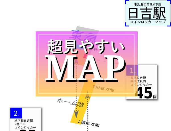 日吉駅 東急 横浜市営地下鉄 のコインロッカー場所マップ
