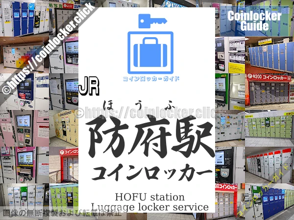 防府駅の周辺コインロッカーの情報