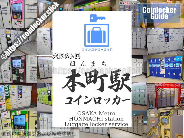 本町駅の周辺コインロッカーの情報