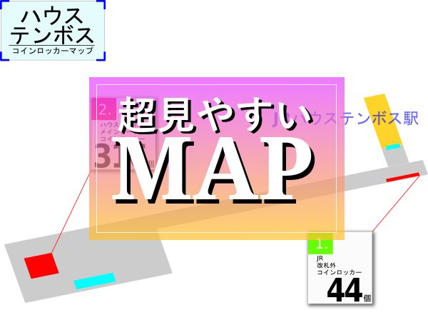 ハウステンボス駅のコインロッカーを分かりやすく解説した構内図