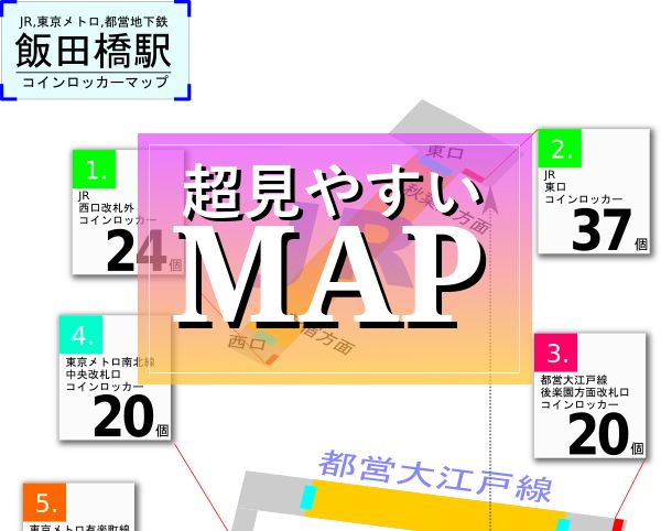 飯田橋駅 Jr 都営 メトロ のコインロッカー最新場所マップ