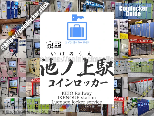 京王池ノ上駅の周辺コインロッカーの情報