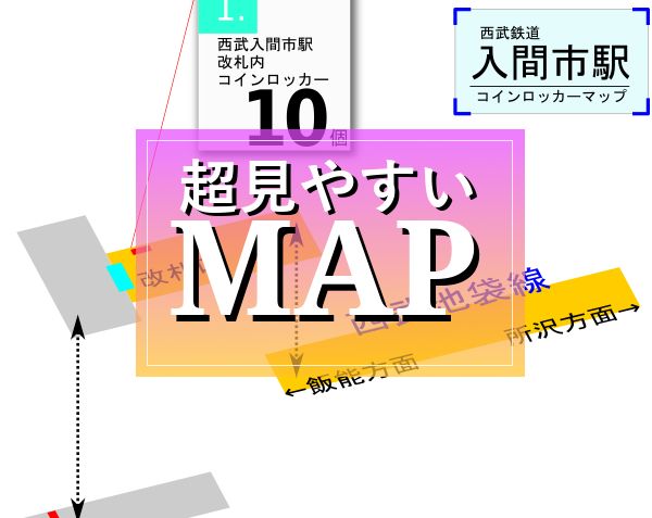 入間市駅のコインロッカーを分かりやすく解説した構内図