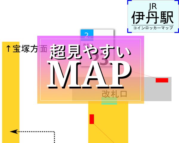 JR伊丹駅のコインロッカーを分かりやすく解説した構内図