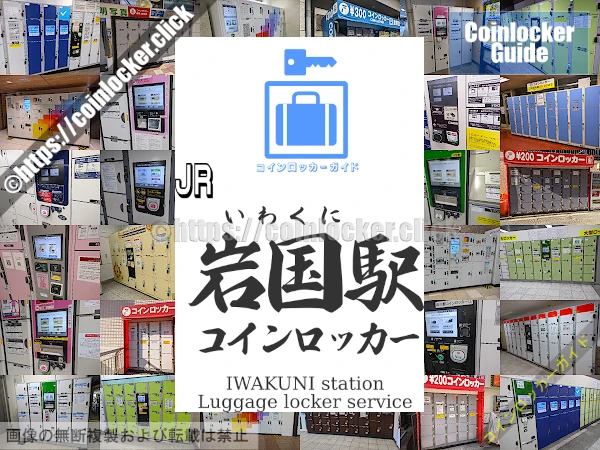 岩国駅の周辺コインロッカーの情報