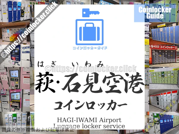 萩石見空港の周辺コインロッカーの情報
