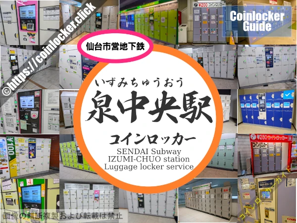 泉中央駅のコインロッカー情報