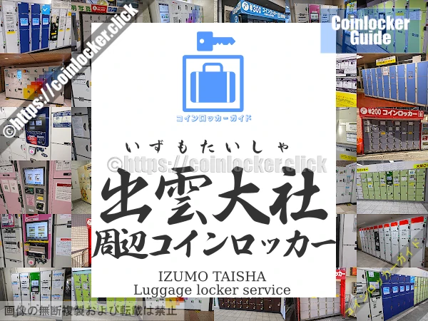 出雲大社の周辺コインロッカーの情報