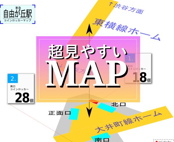東急自由が丘駅 のコインロッカー場所マップ