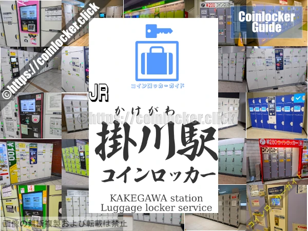 掛川駅の周辺コインロッカーの情報