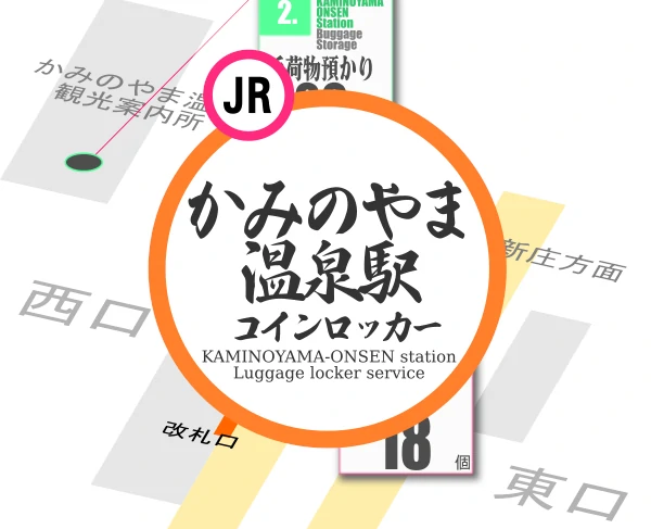 かみのやま温泉駅のコインロッカーを分かりやすく解説した構内図