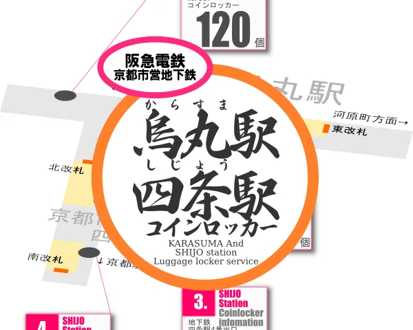 烏丸駅と四条駅のコインロッカーを分かりやすく解説した構内図
