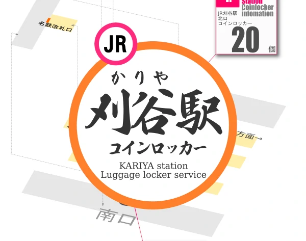 刈谷駅のコインロッカーを分かりやすく解説した構内図
