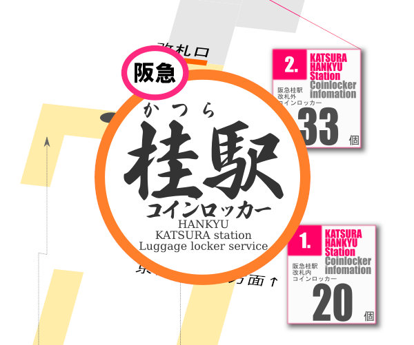 阪急桂駅のコインロッカーを分かりやすく解説した構内図