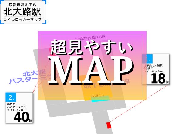 北大路駅のコインロッカーを分かりやすく解説した構内図