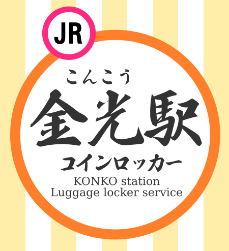 金光駅コインロッカー情報のサムネイル