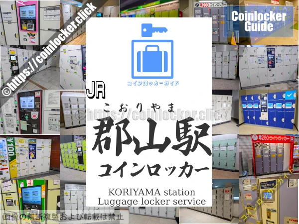 郡山駅周辺コインロッカーの情報