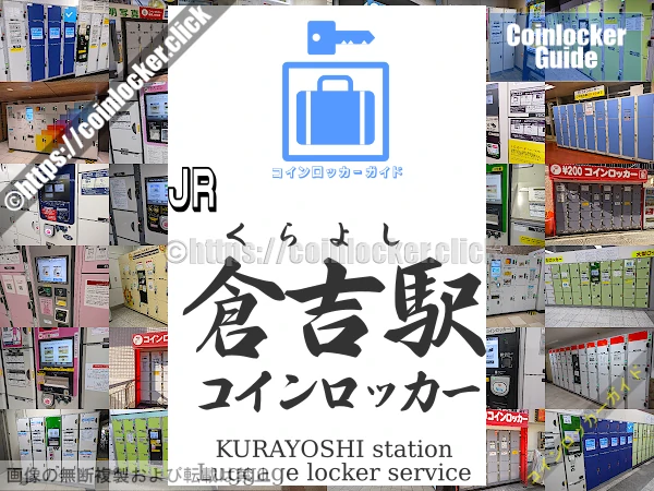 倉吉駅の周辺コインロッカーの情報