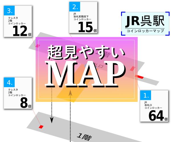 Jr呉駅のコインロッカー 最新場所マップ
