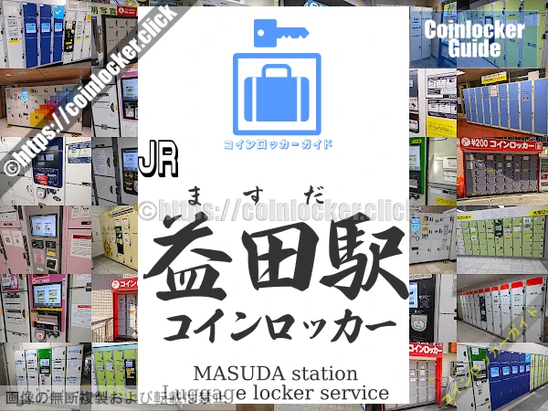 益田駅の周辺コインロッカーの情報