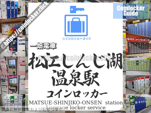 松江しんじ湖温泉駅の周辺コインロッカーの情報