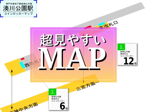 湊川公園駅のコインロッカーを分かりやすく解説した構内図