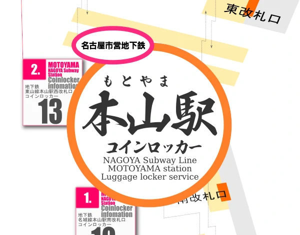 本山駅のコインロッカーを分かりやすく解説した構内図