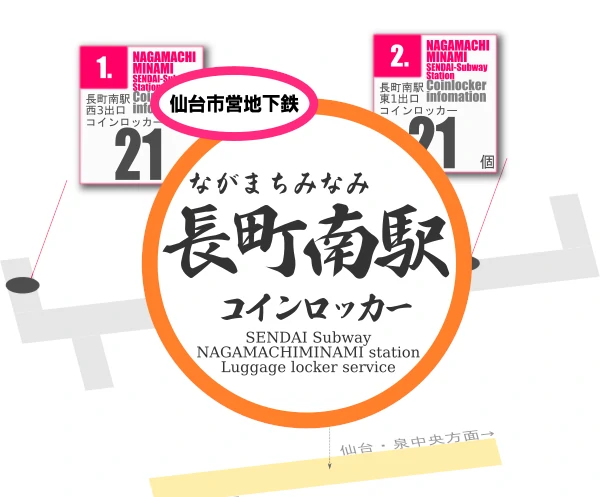長町南駅のコインロッカーを分かりやすく解説した構内図