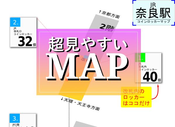 JR奈良駅のコインロッカーを分かりやすく解説した構内図