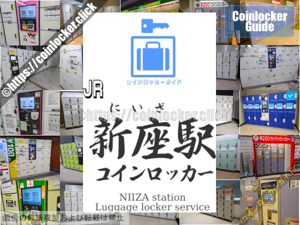 新座駅の周辺コインロッカーの情報