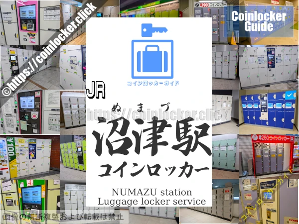 沼津駅の周辺コインロッカーの情報