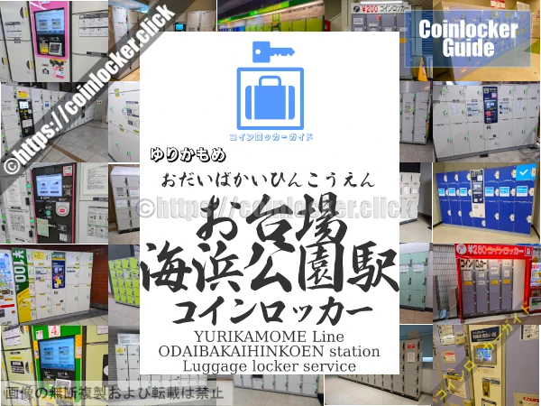 お台場海浜公園駅周辺コインロッカーの情報