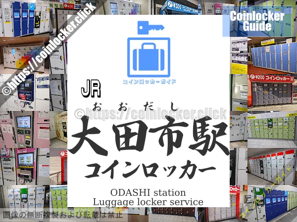 大田市駅の周辺コインロッカーの情報