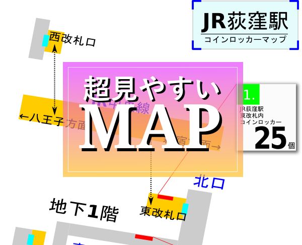 荻窪駅 Jr 東京メトロ コインロッカー最新場所マップ