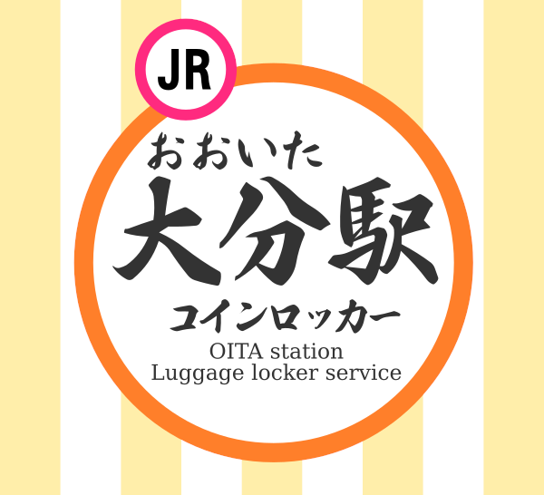 大分駅コインロッカー情報のサムネイル