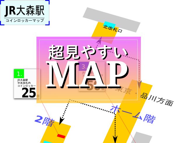 Jr大森駅のコインロッカー 170個の最新場所マップ