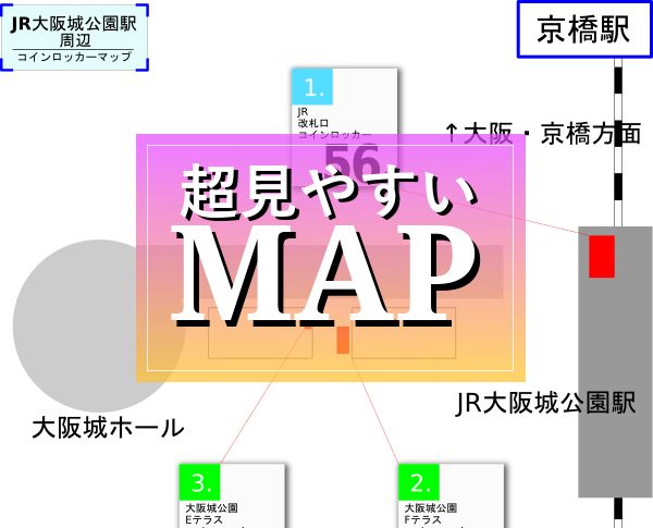 Jr大阪城公園駅のコインロッカー 最新場所マップ