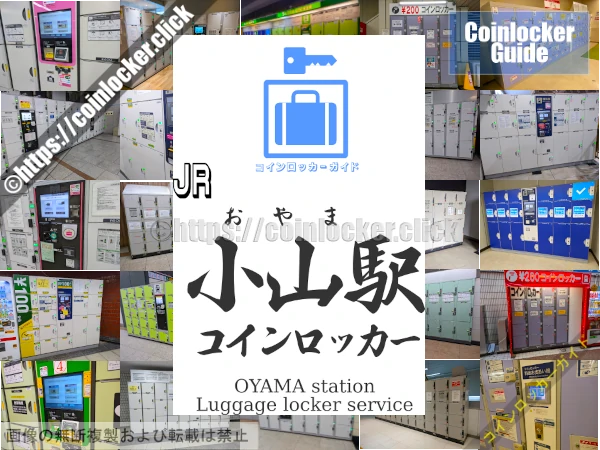 小山駅の周辺コインロッカーの情報